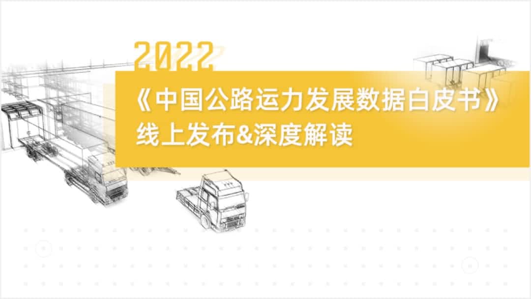 PA视讯官网旗下中寰卫星车联网大数据助力《2022中国公路运力开展数据白皮书》发布