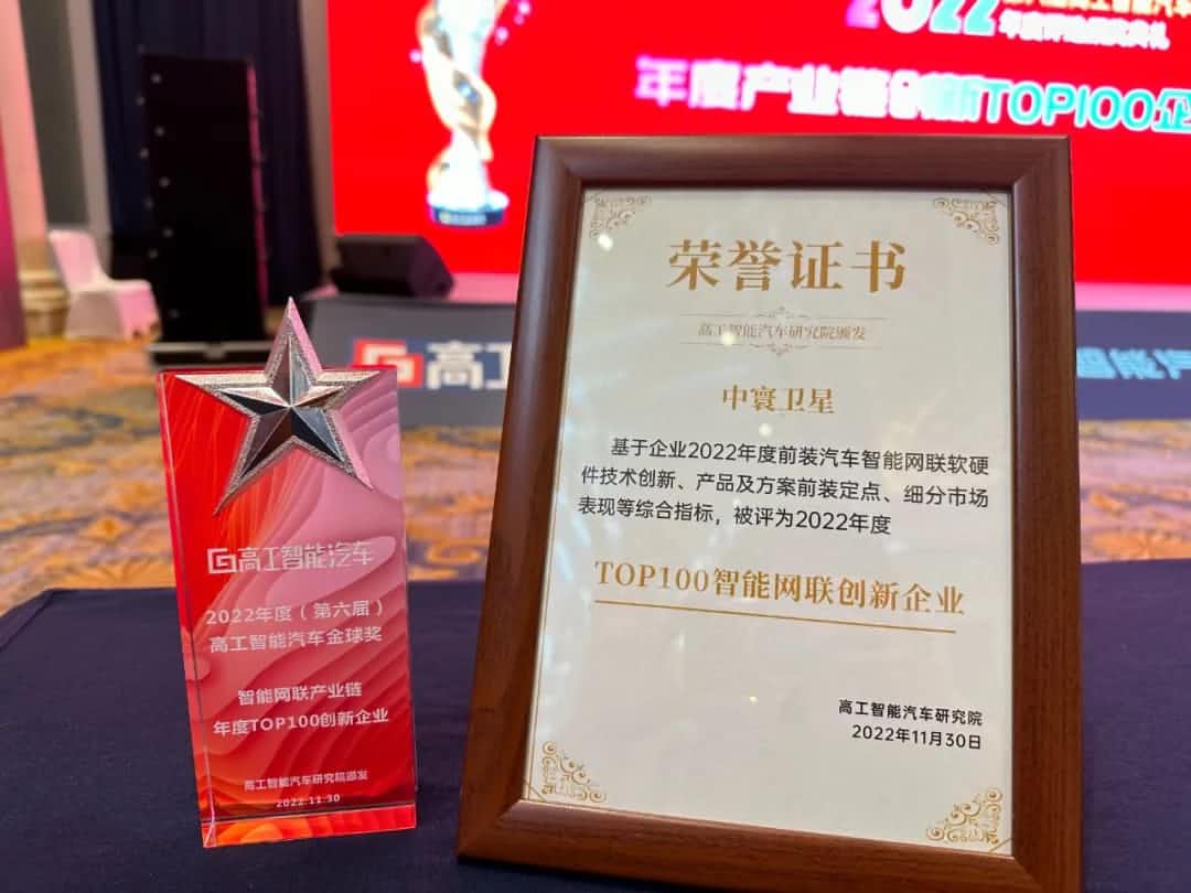 PA视讯官网旗下中寰卫星获评“2022年度智能汽车产业链TOP100创新企业”大奖